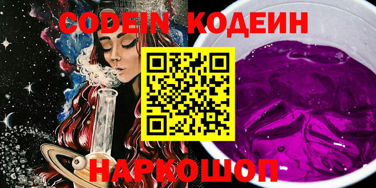 Кодеин напиток Lean (лин) Аксай